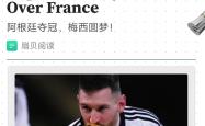 复仇之战！梅西率领阿根廷队成功爆冷取胜
